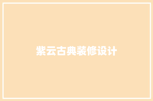 紫云古典装修设计