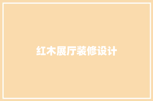 红木展厅装修设计