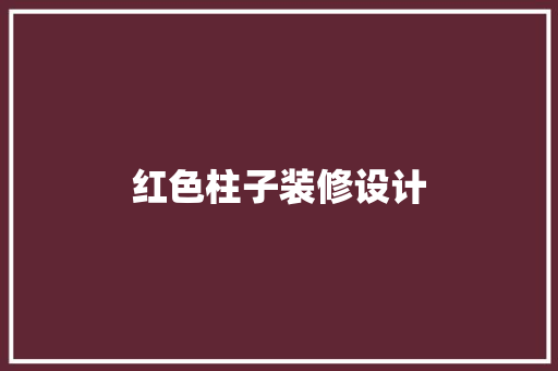 红色柱子装修设计