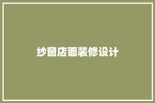 纱窗店面装修设计