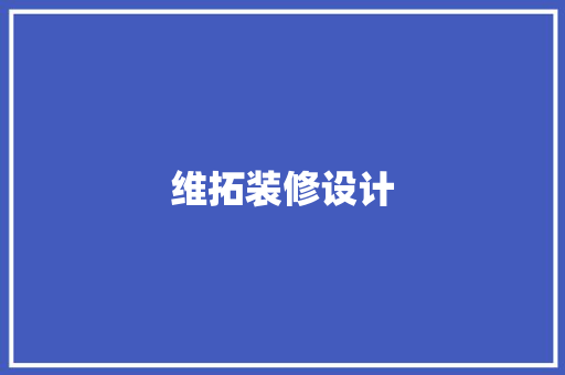 维拓装修设计