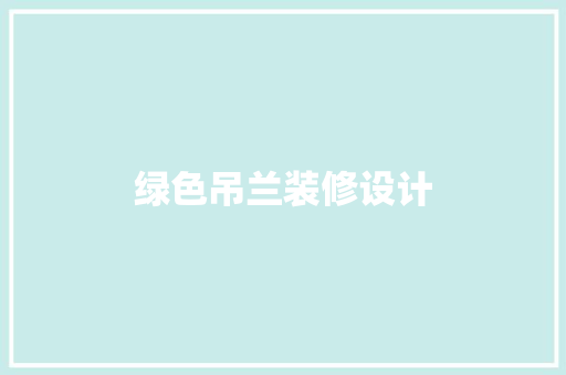 绿色吊兰装修设计