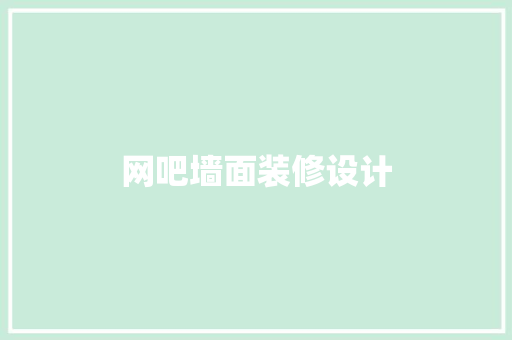 网吧墙面装修设计