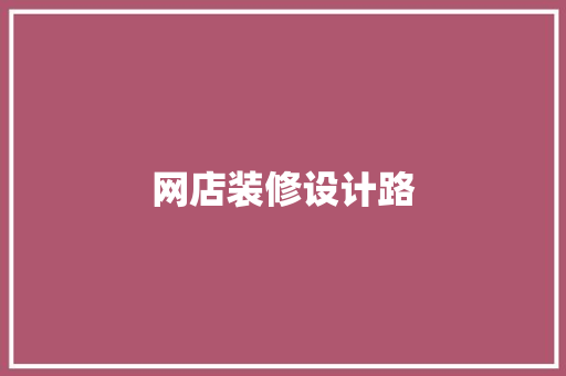 网店装修设计路