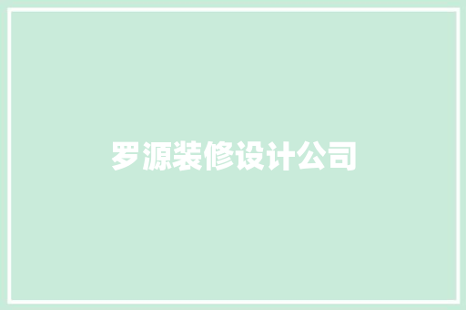 罗源装修设计公司
