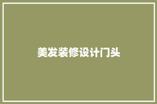 美发装修设计门头