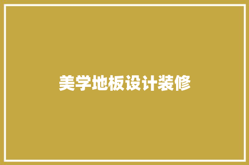 美学地板设计装修