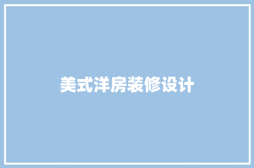 美式洋房装修设计
