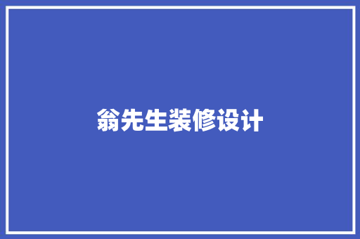 翁先生装修设计