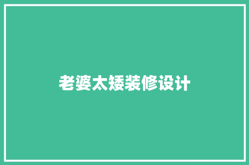 老婆太矮装修设计