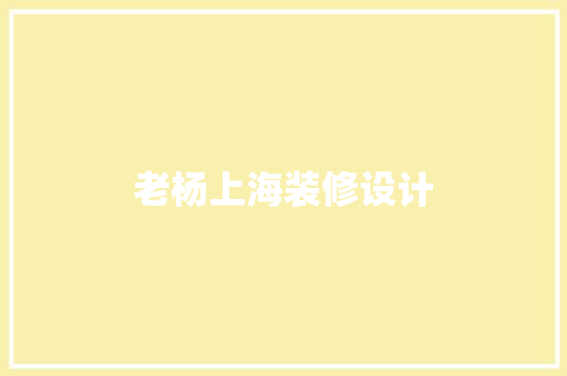 老杨上海装修设计