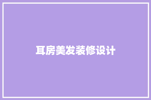 耳房美发装修设计