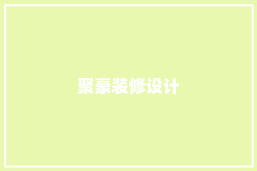 聚豪装修设计