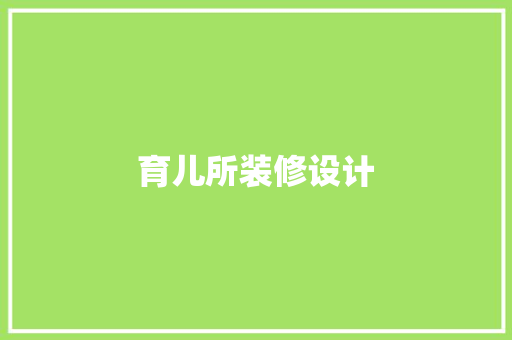 育儿所装修设计