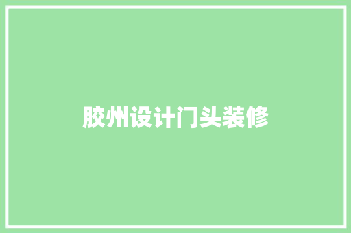 胶州设计门头装修