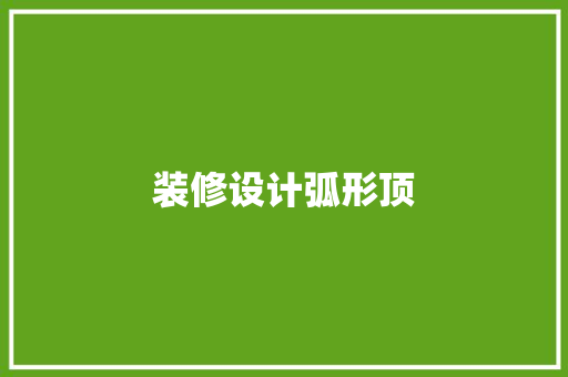 装修设计弧形顶