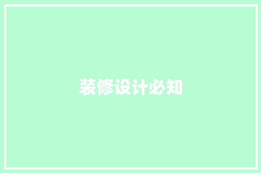装修设计必知