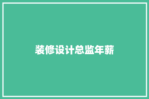 装修设计总监年薪