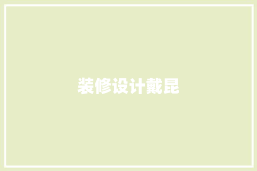 装修设计戴昆