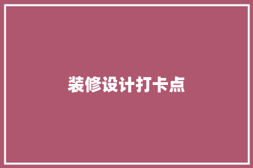 装修设计打卡点