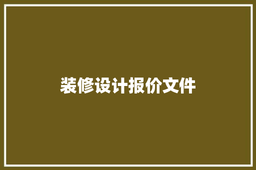 装修设计报价文件