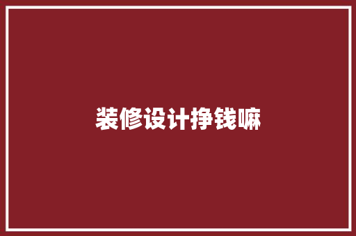 装修设计挣钱嘛