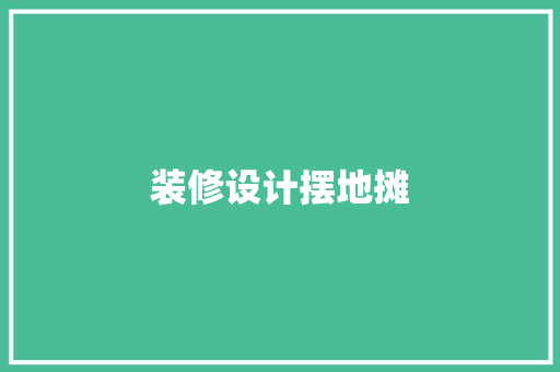 装修设计摆地摊
