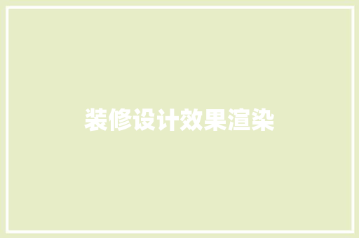 装修设计效果渲染