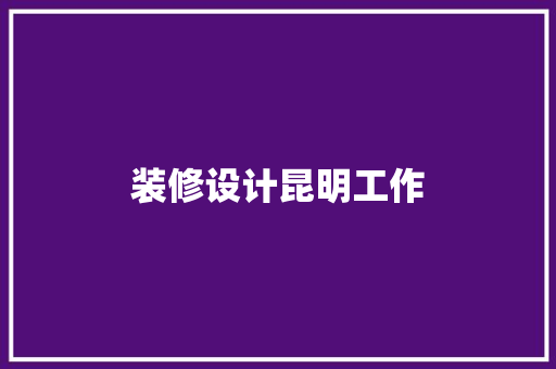 装修设计昆明工作