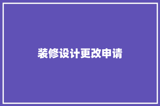 装修设计更改申请