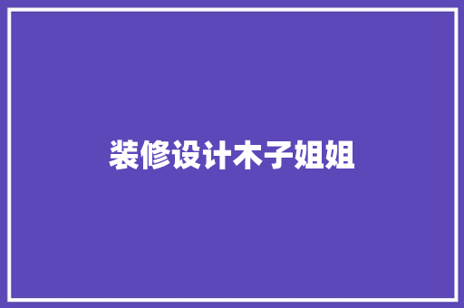 装修设计木子姐姐