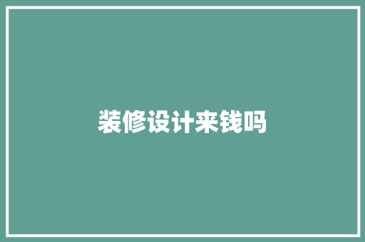 装修设计来钱吗