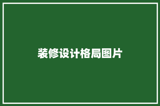 装修设计格局图片