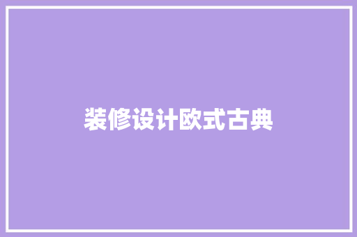 装修设计欧式古典