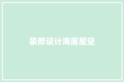 装修设计海底星空