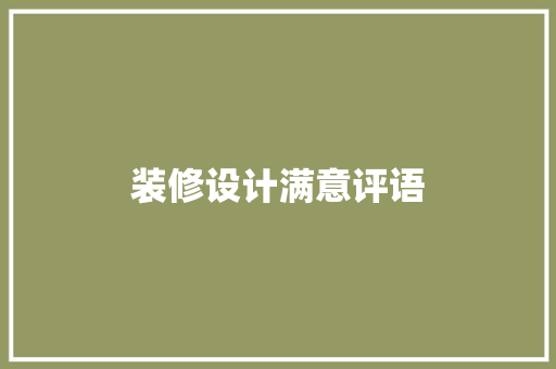 装修设计满意评语