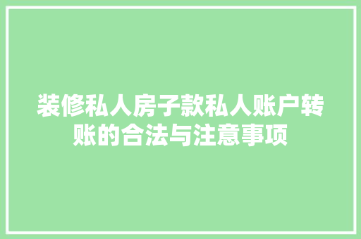 装修私人房子款私人账户转账的合法与注意事项