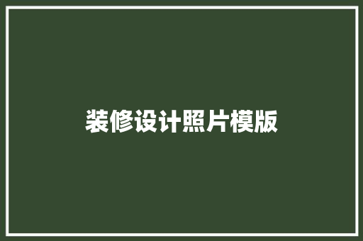 装修设计照片模版