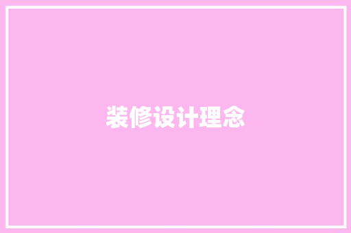 装修设计理念