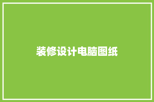 装修设计电脑图纸