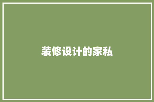 装修设计的家私
