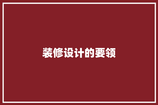 装修设计的要领  第1张