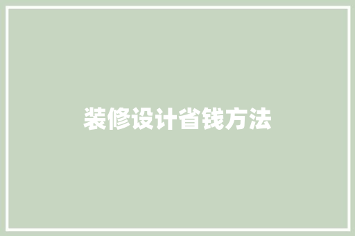 装修设计省钱方法