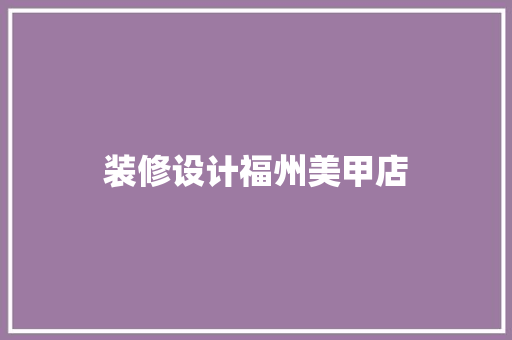 装修设计福州美甲店