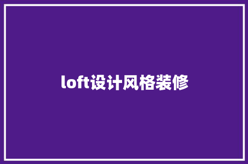 loft设计风格装修