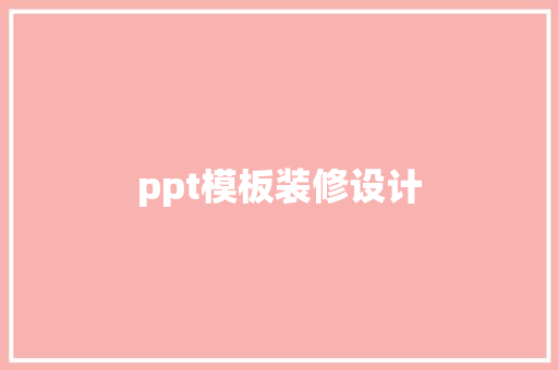 ppt模板装修设计