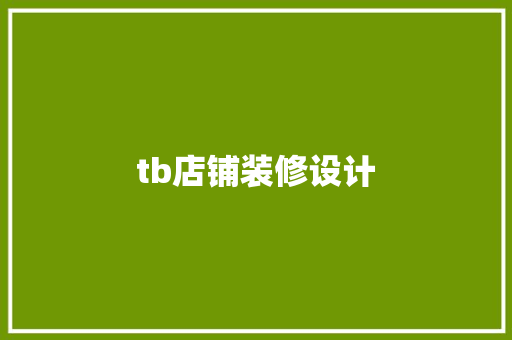 tb店铺装修设计