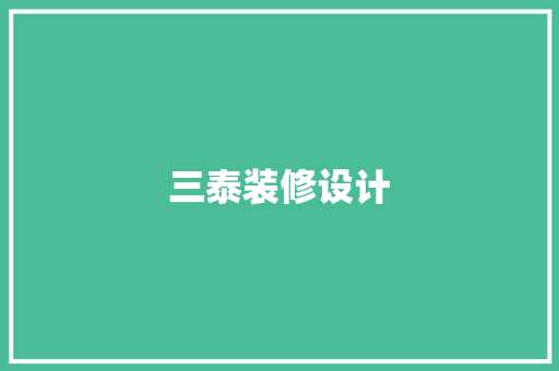 三泰装修设计