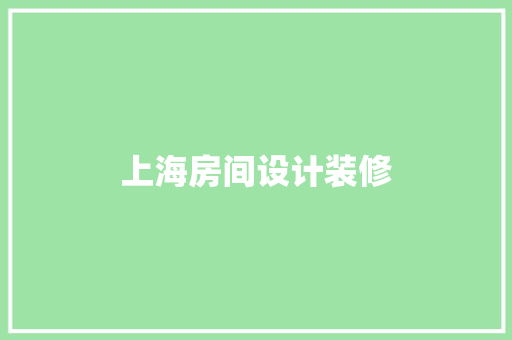 上海房间设计装修