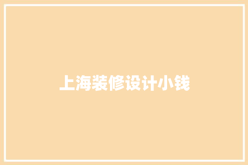 上海装修设计小钱